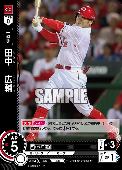 田中 広輔(広島東洋カープ) 【TBP01-C15R】